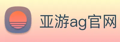 亚游ag官网 Logo